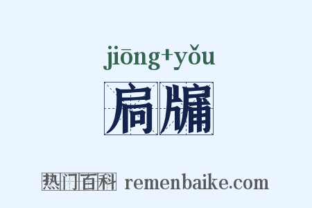 扃牖是什么意思的图片